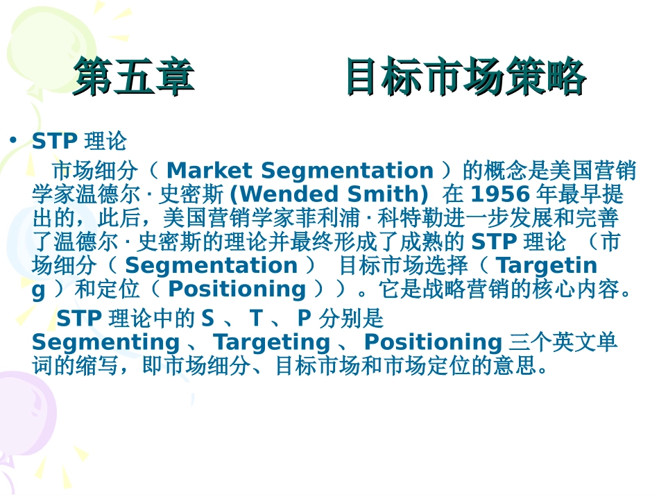 第五章 目标市场策略_第3页