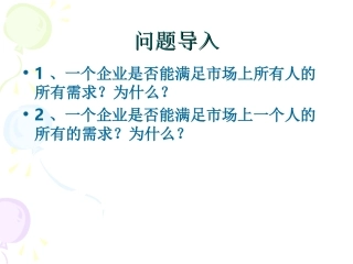 第五章 目标市场策略
