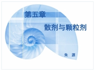 第五章 散剂与颗粒剂