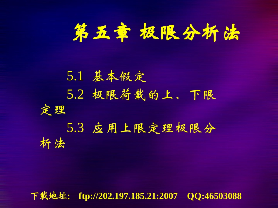 第五章 极限分析法_第1页