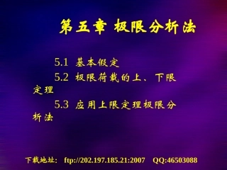 第五章 极限分析法