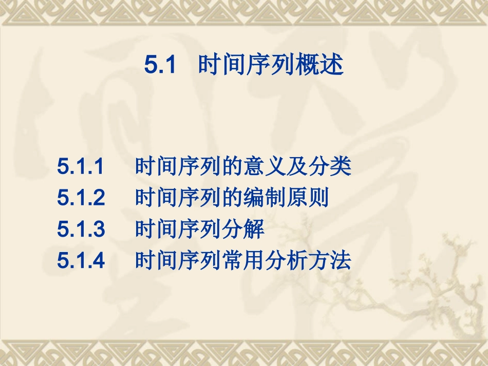 第五章 时间序列分析PPT_第3页