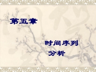第五章 时间序列分析PPT