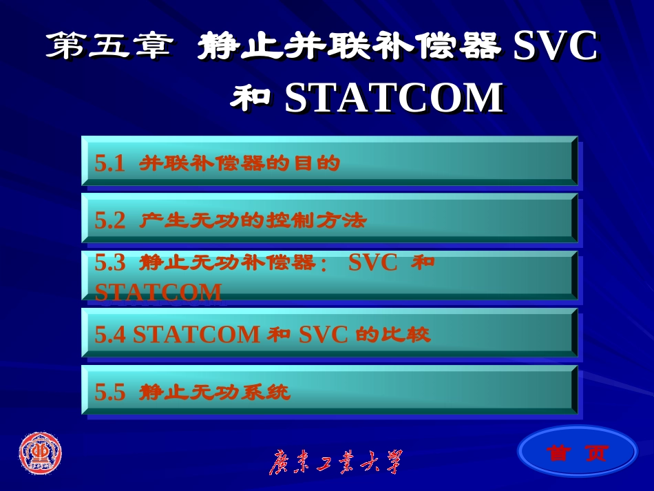 第五章 静止并联补偿器SVC和STATCOM_第1页