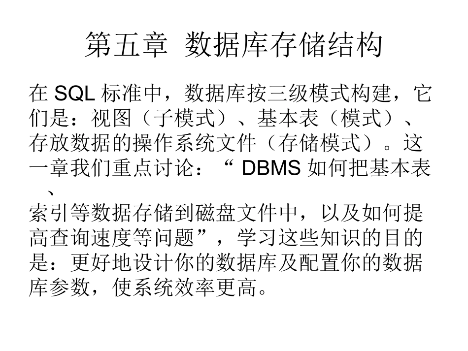 第五章 数据库物理存储_第1页