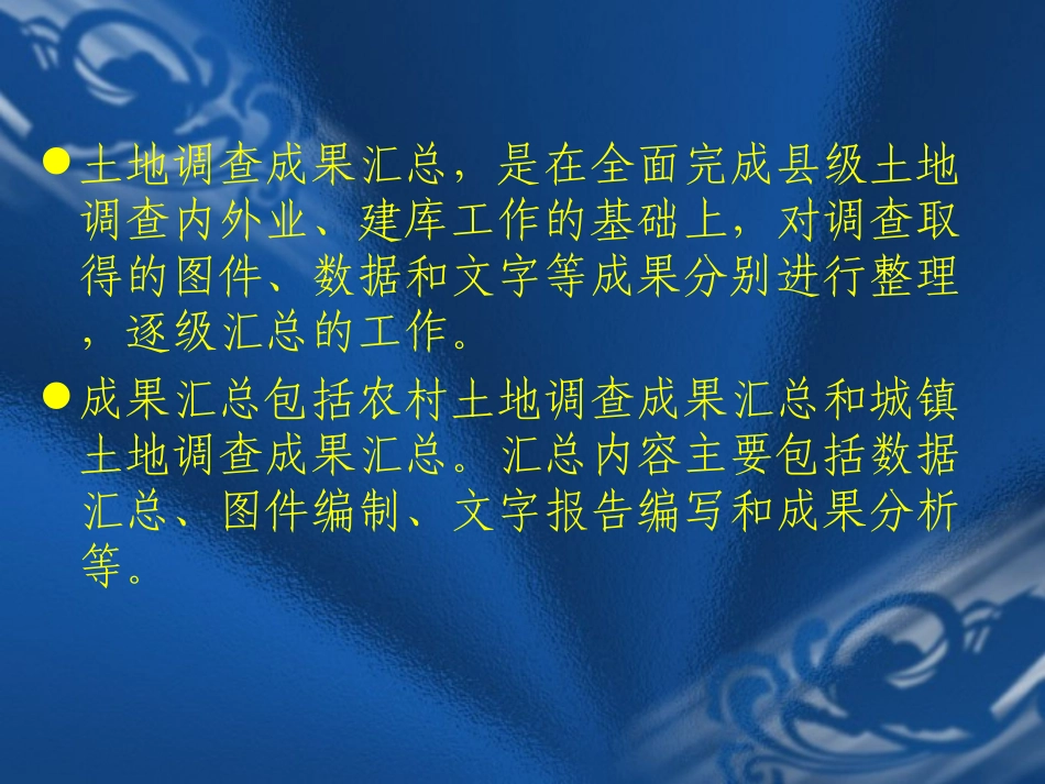 第五章 土地调查成果汇总_第2页