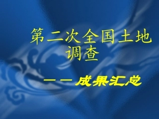 第五章 土地调查成果汇总