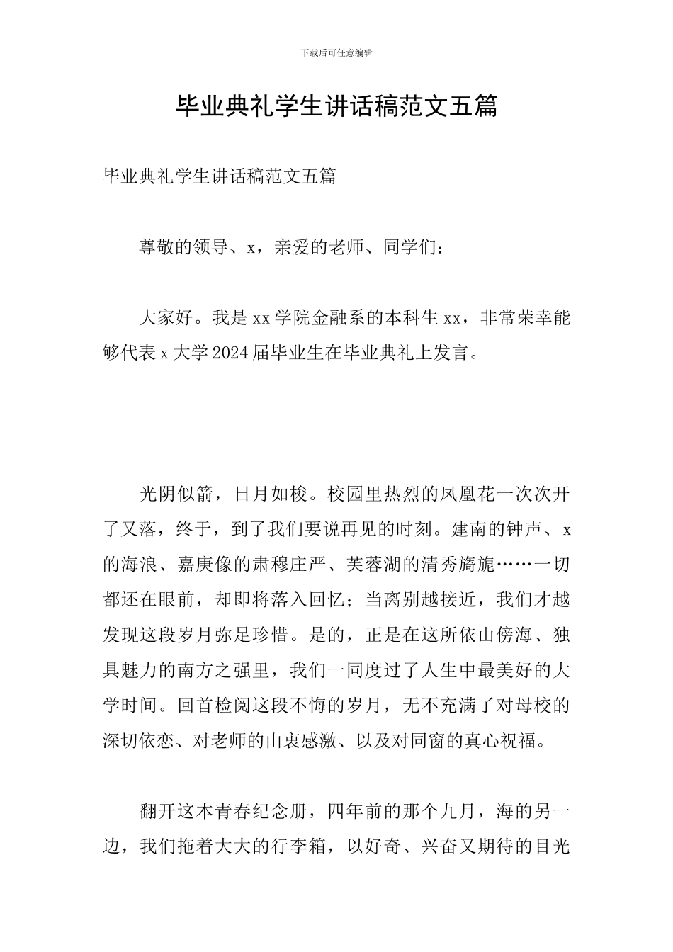 毕业典礼学生讲话稿范文五篇_第1页