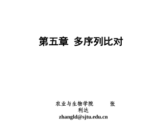 第五章 多序列比对
