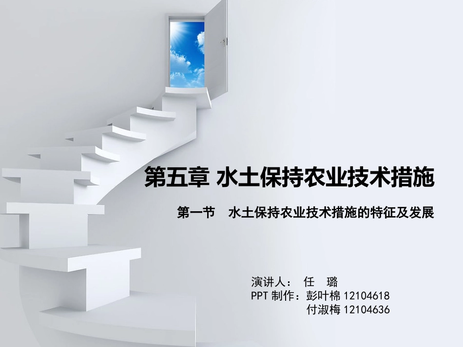 第五章 水土保持农业技术措施_第1页