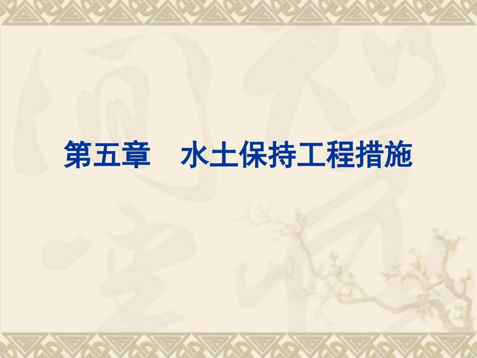 第五章__水土保持工程措施_第1页