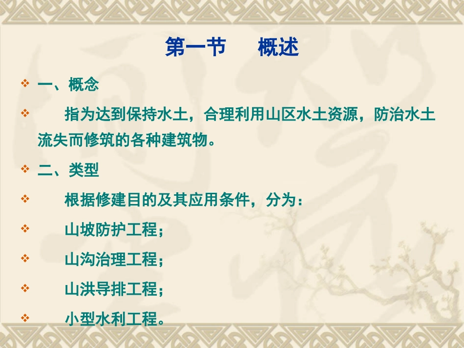 第五章__水土保持工程措施_第2页