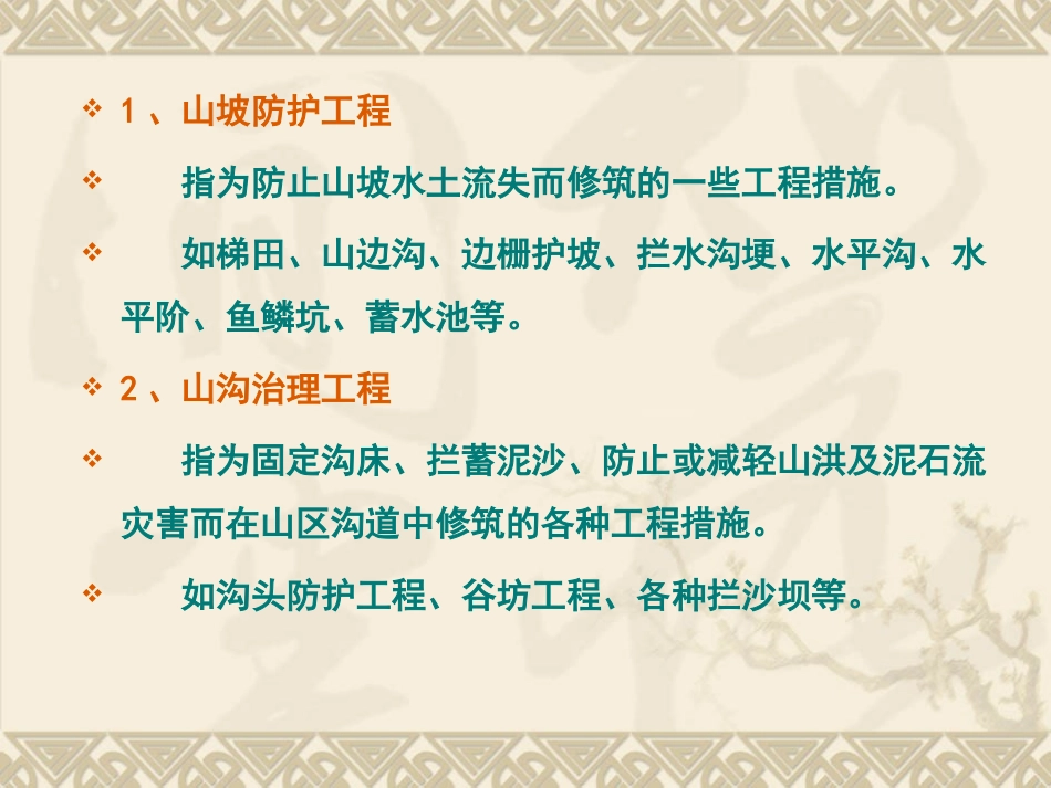 第五章__水土保持工程措施_第3页