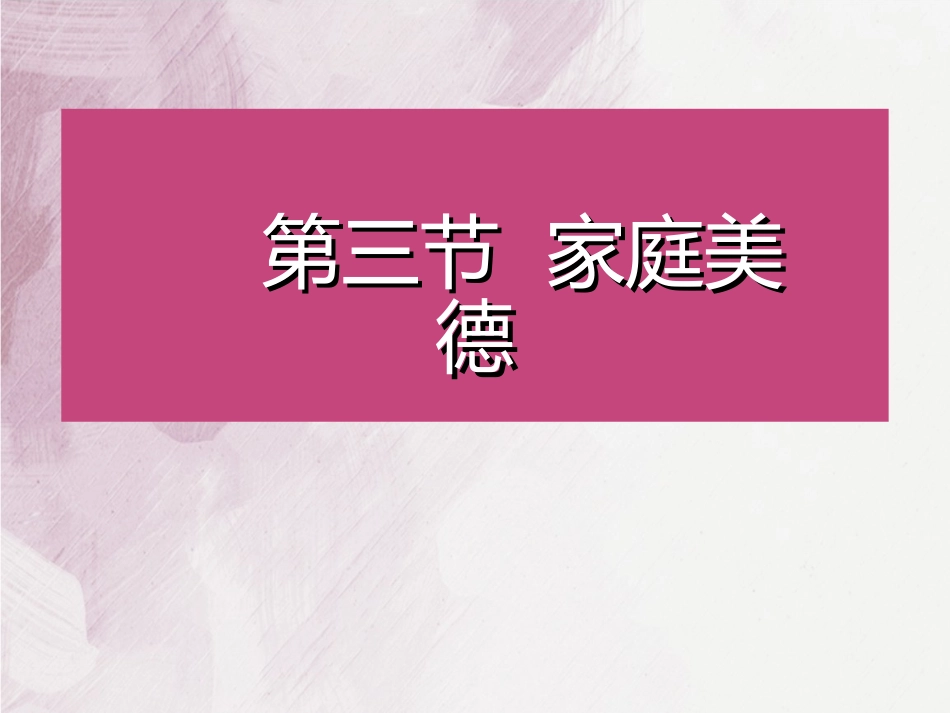 第五章遵守道德规范锤炼高尚品格下_第1页