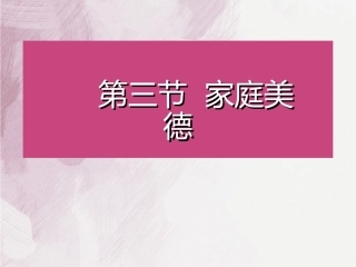 第五章遵守道德规范锤炼高尚品格下