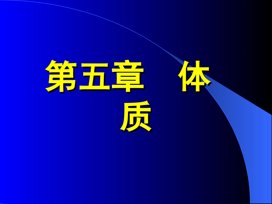 第五章 体 质 - 长春中医药大学_第1页