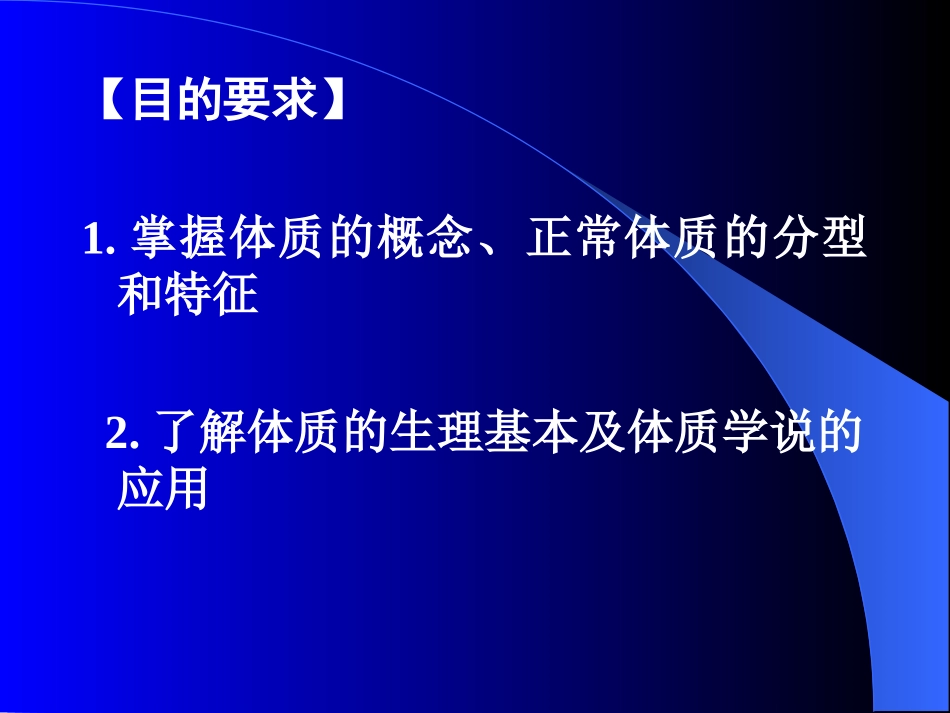 第五章 体 质 - 长春中医药大学_第2页