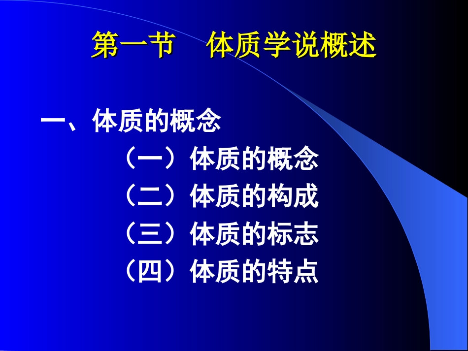 第五章 体 质 - 长春中医药大学_第3页
