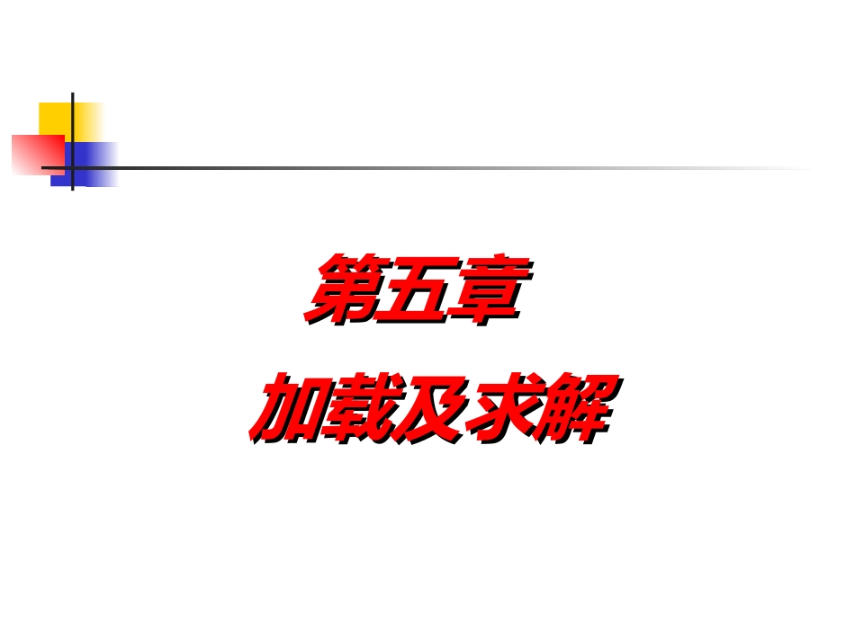 第五章 加载及求解_第1页