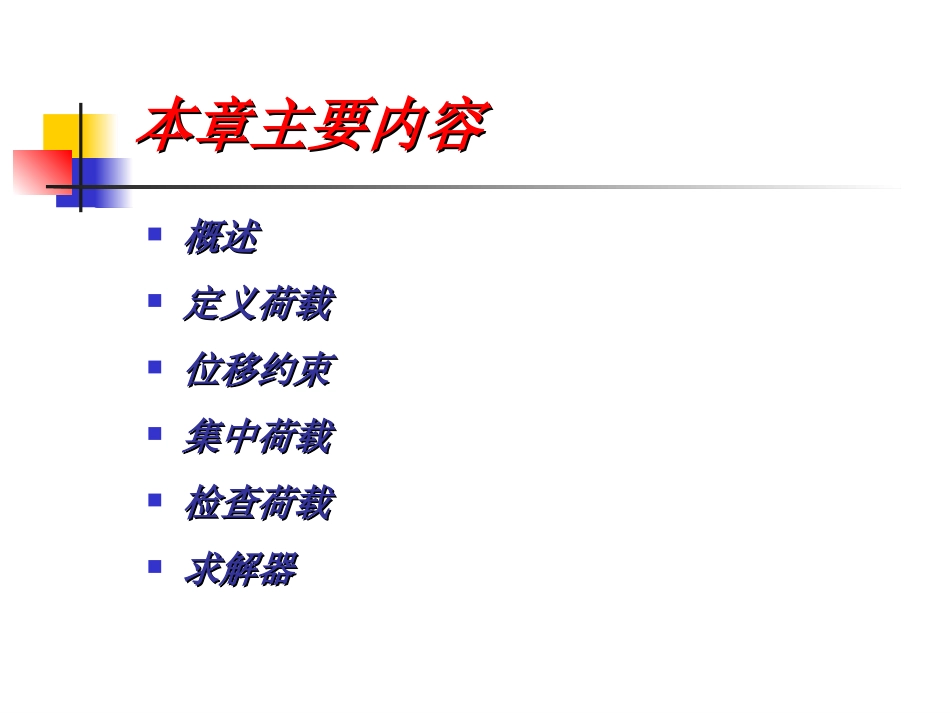 第五章 加载及求解_第2页