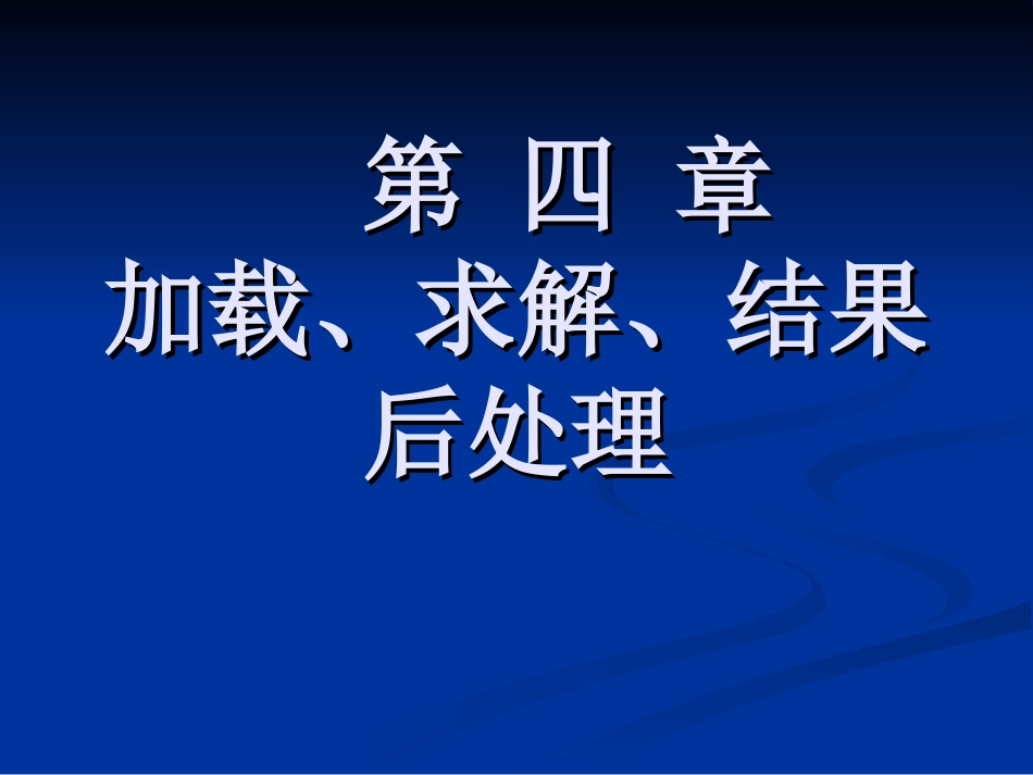 第五章 加载、求解、结果后处理_第1页