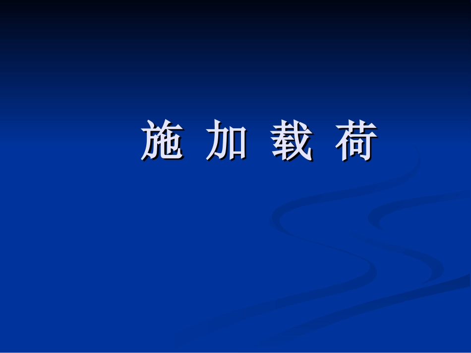 第五章 加载、求解、结果后处理_第3页