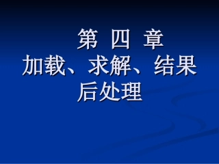 第五章 加载、求解、结果后处理
