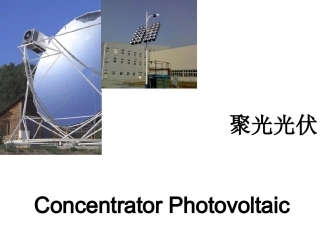 第五章 聚光太阳电池