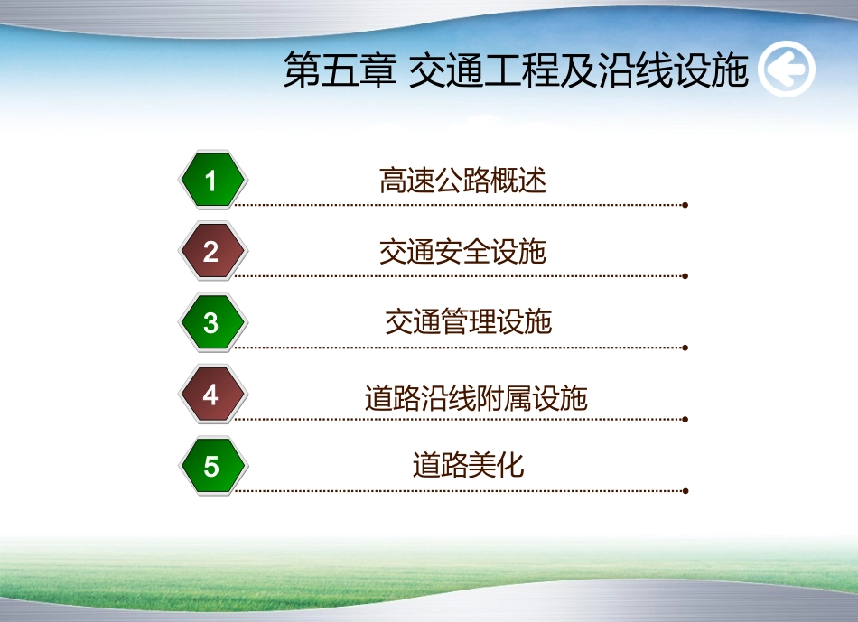 第五章 交通工程与沿线设施_第2页