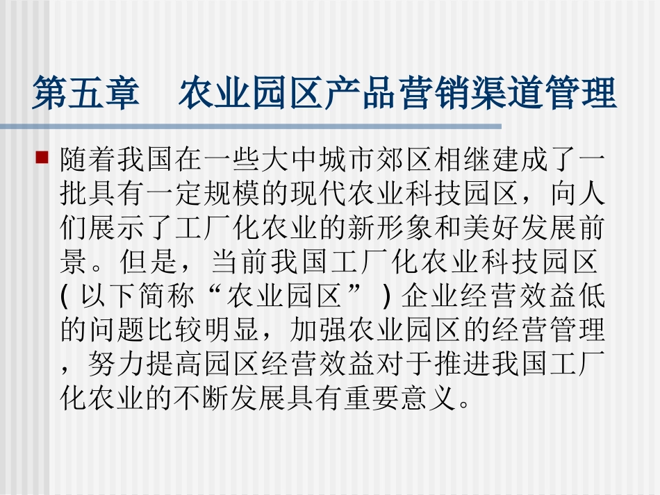 第五章  农业园区产品营销_第1页