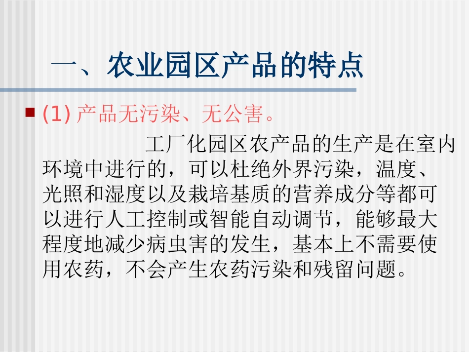 第五章  农业园区产品营销_第2页