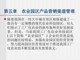 第五章  农业园区产品营销