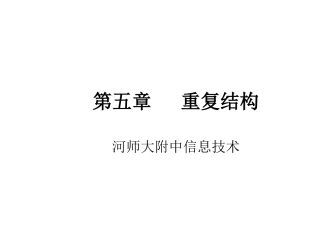 第五章   重复结构