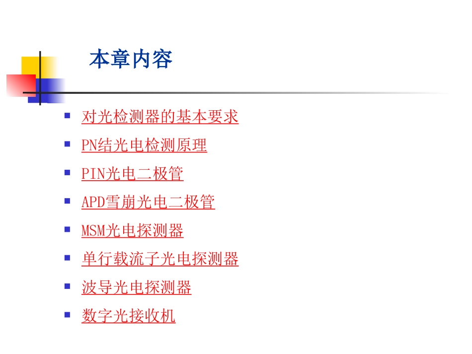 第五章  光探测和光接收机_第2页