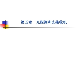 第五章  光探测和光接收机