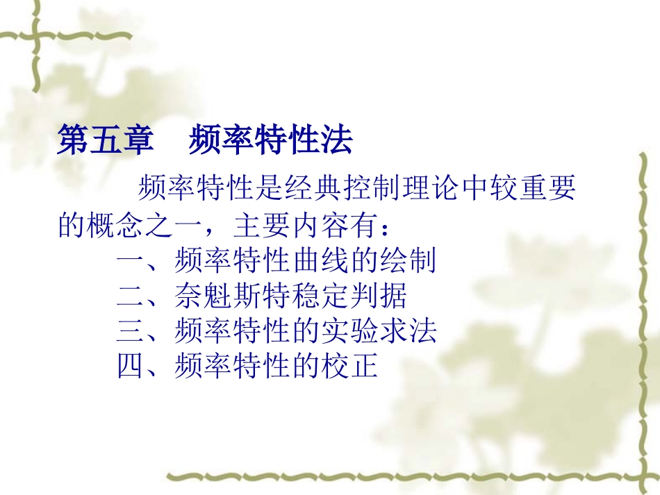 第五章  频率特性法_第1页