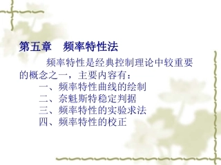 第五章  频率特性法