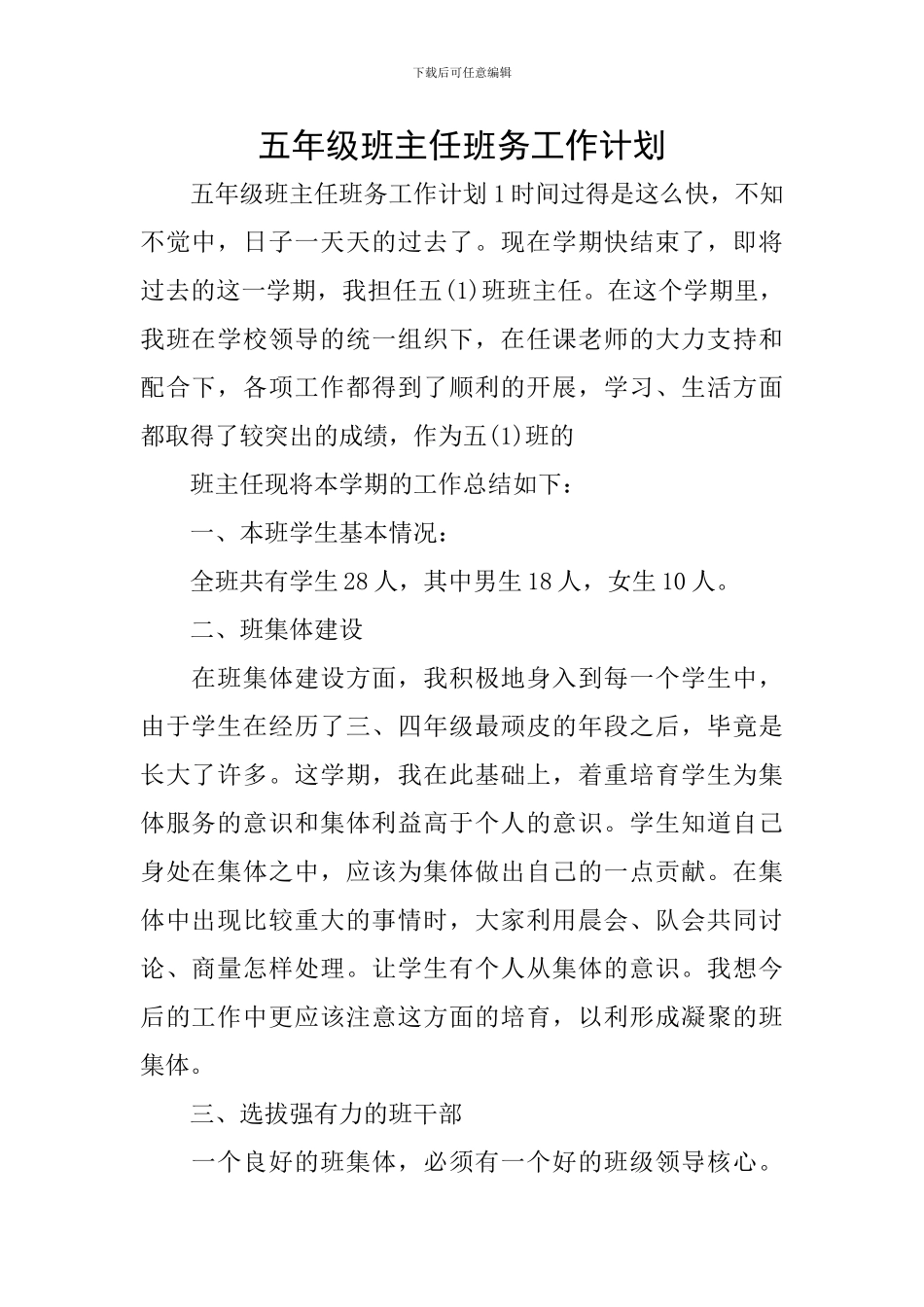 五年级班主任班务工作计划_第1页
