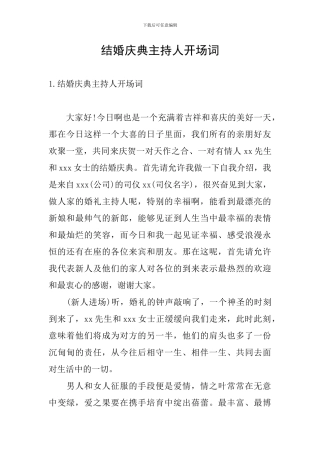 结婚庆典主持人开场词