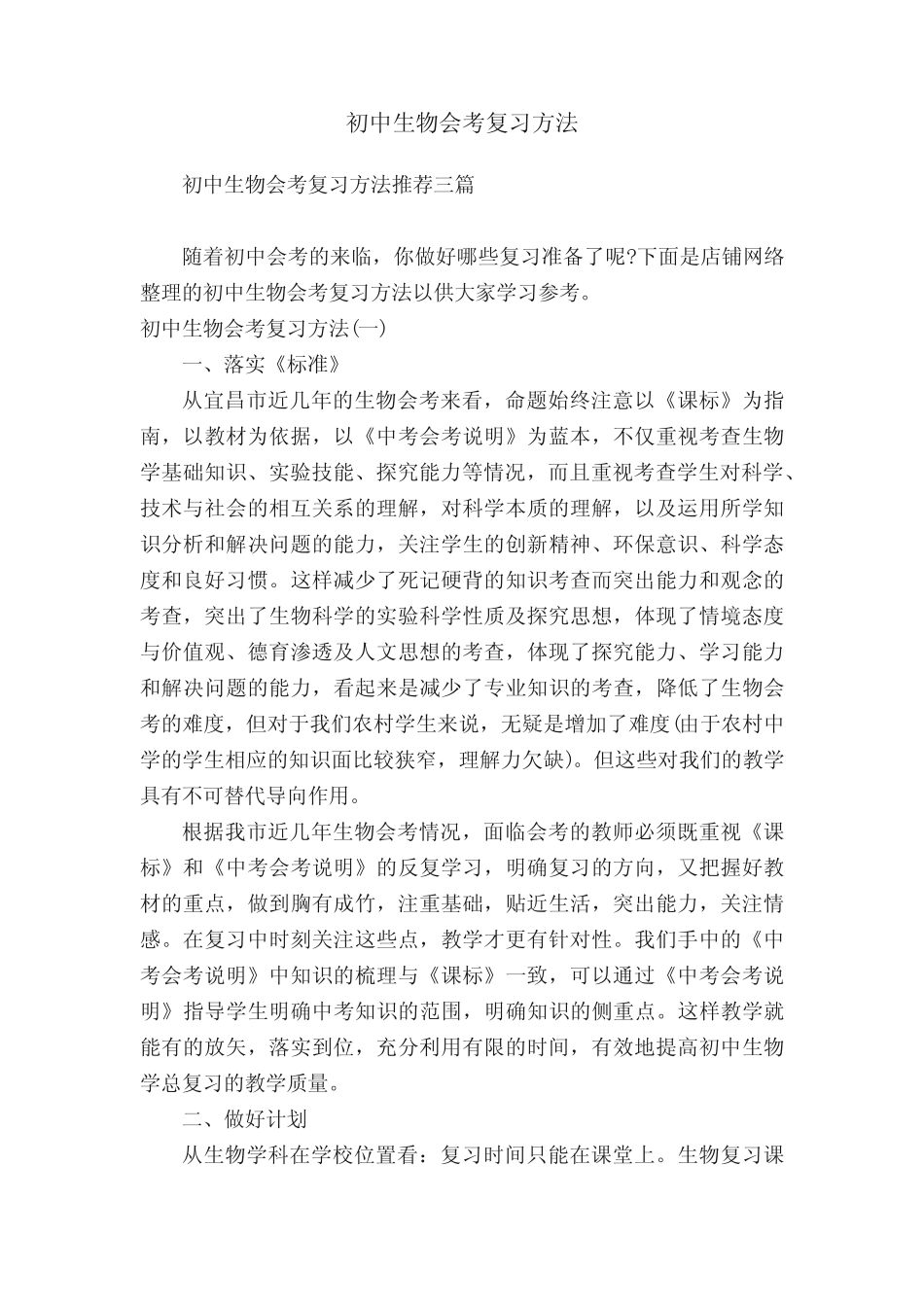 初中生物会考复习方法 _第1页