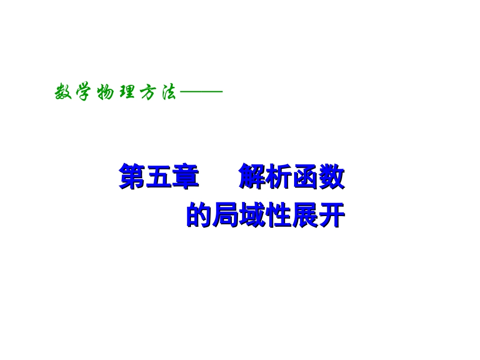 第五章   解析函数的局域性展开_第1页