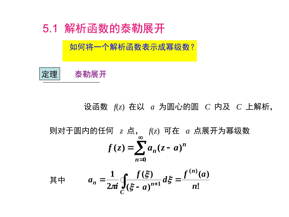 第五章   解析函数的局域性展开_第3页