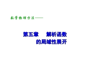 第五章   解析函数的局域性展开