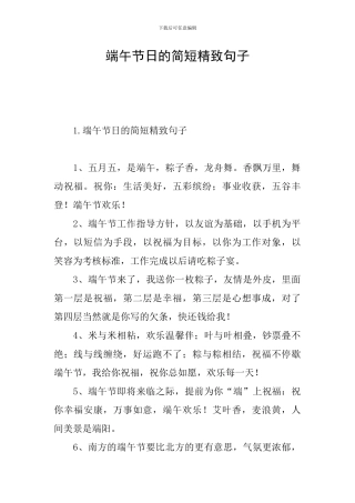 端午节日的简短精美句子