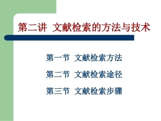 第二讲 文献检索的方法和途径
