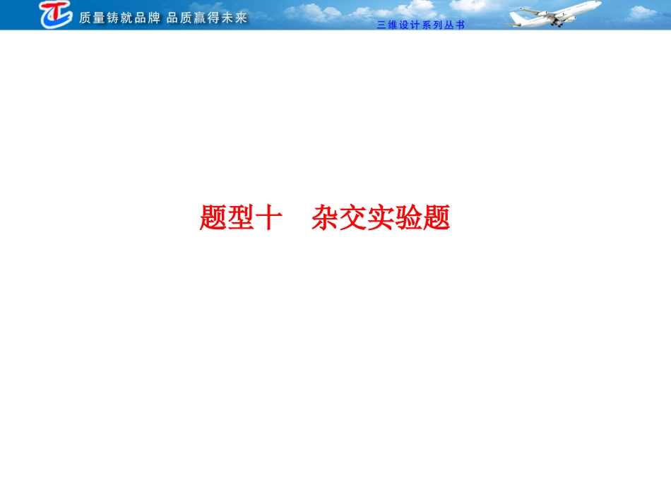 第二部分 题型十 杂交实验题_第1页