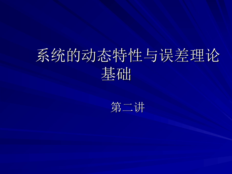 第二讲 动态特性_第1页