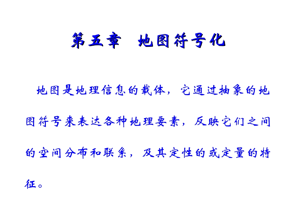 第五章   地图符号_第1页