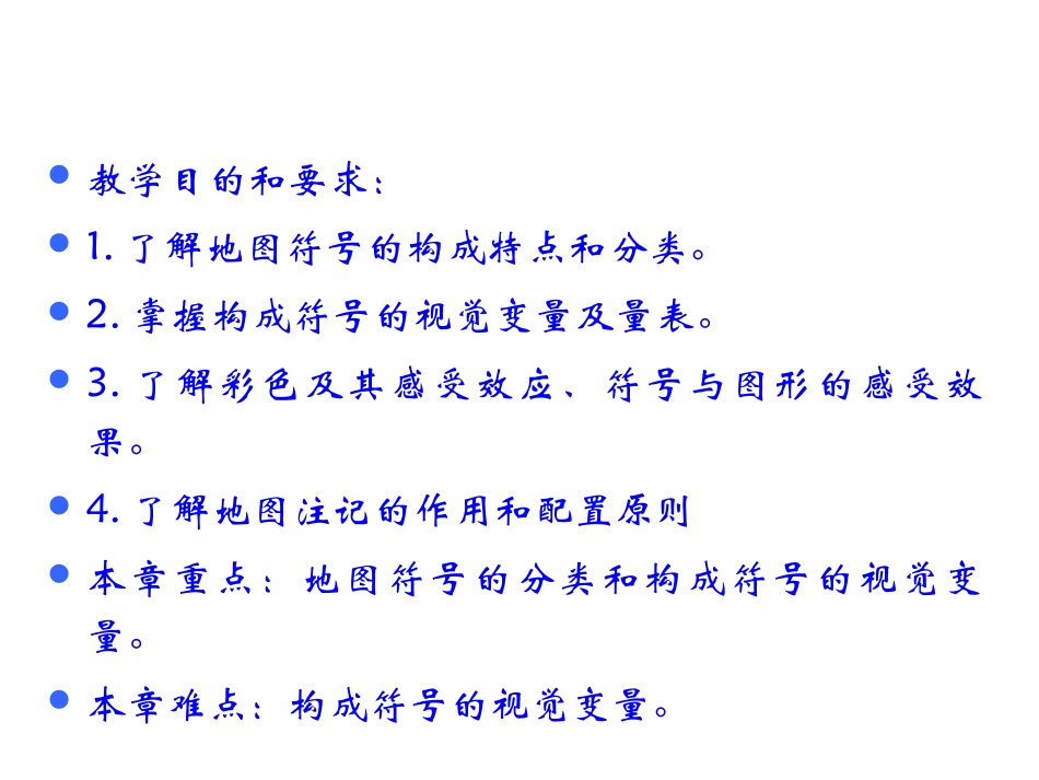 第五章   地图符号_第2页