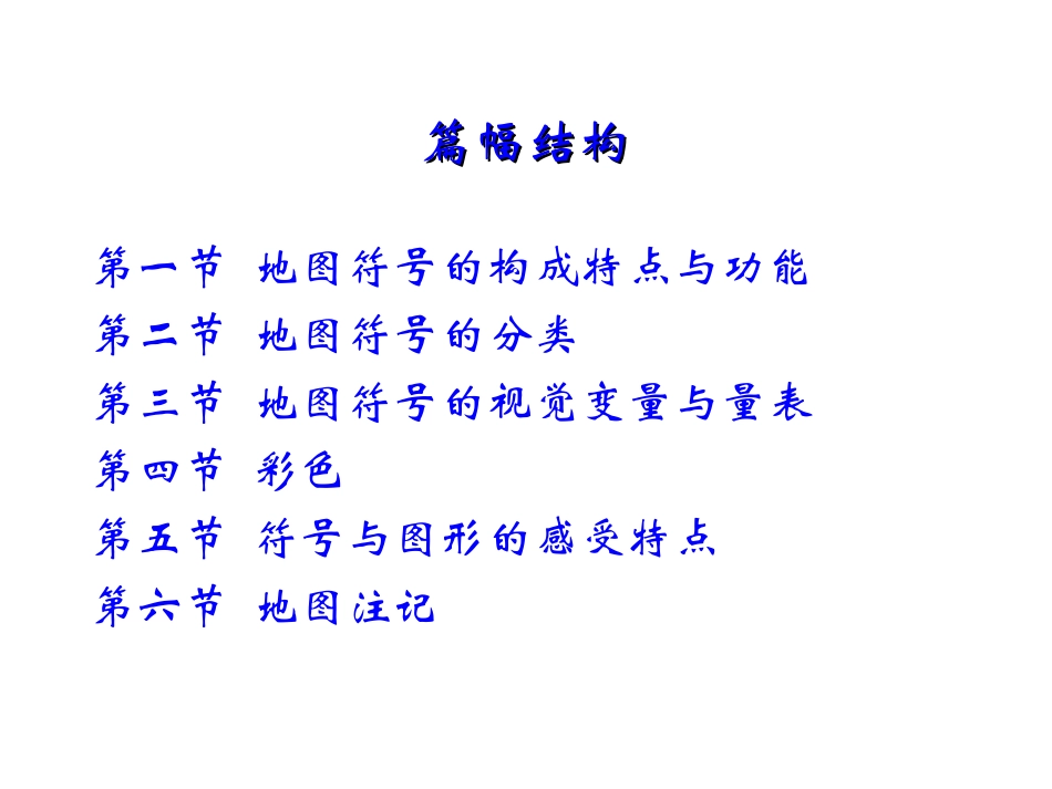 第五章   地图符号_第3页